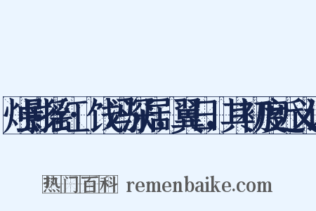 烛影摇红·饯冯深居，翼日，其初度近义词是什么意思的图片